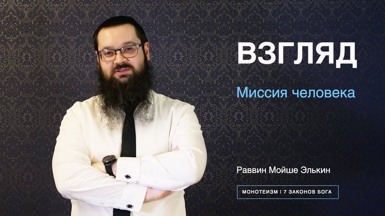 Миссия человека