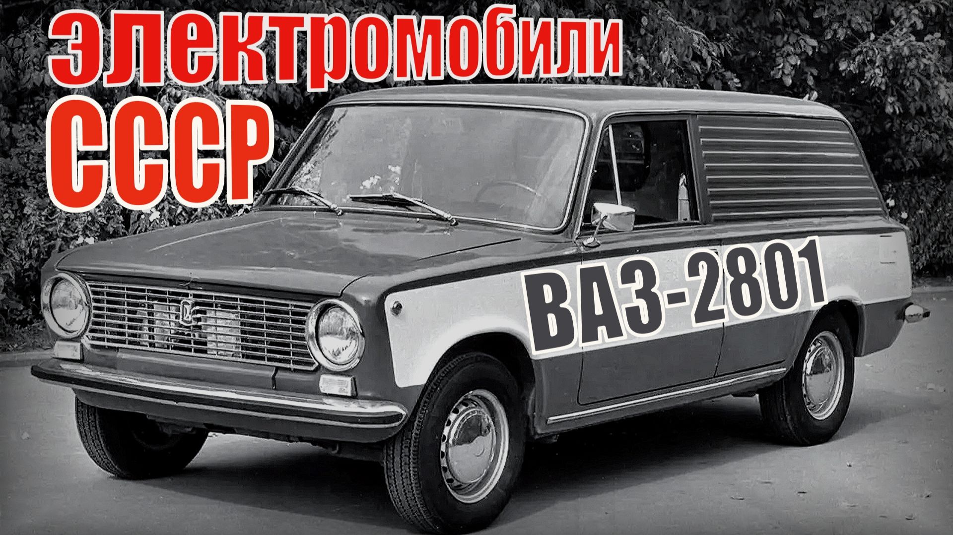 Советские экспериментальные модели электромобилей Автопром СССР смотреть онлайн
