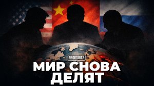 Почему сильные снова делят мир?