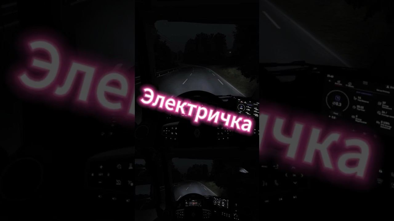 Renault Electric #ets2 #eurotrucksimulator2 #shorts смотреть онлайн