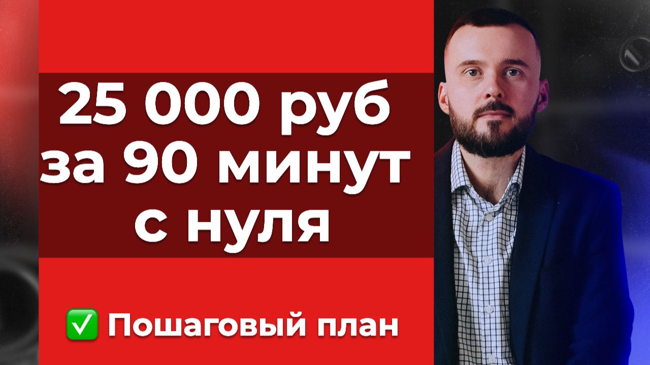25 тыс. руб. за 90 минут, по шагам! Заработок в интернете