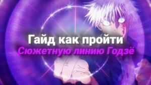 Гайд по ПРОКАЧКЕ за САТОРУ ГОДЗЁ | Jujutsu Kaisen Ultimate
