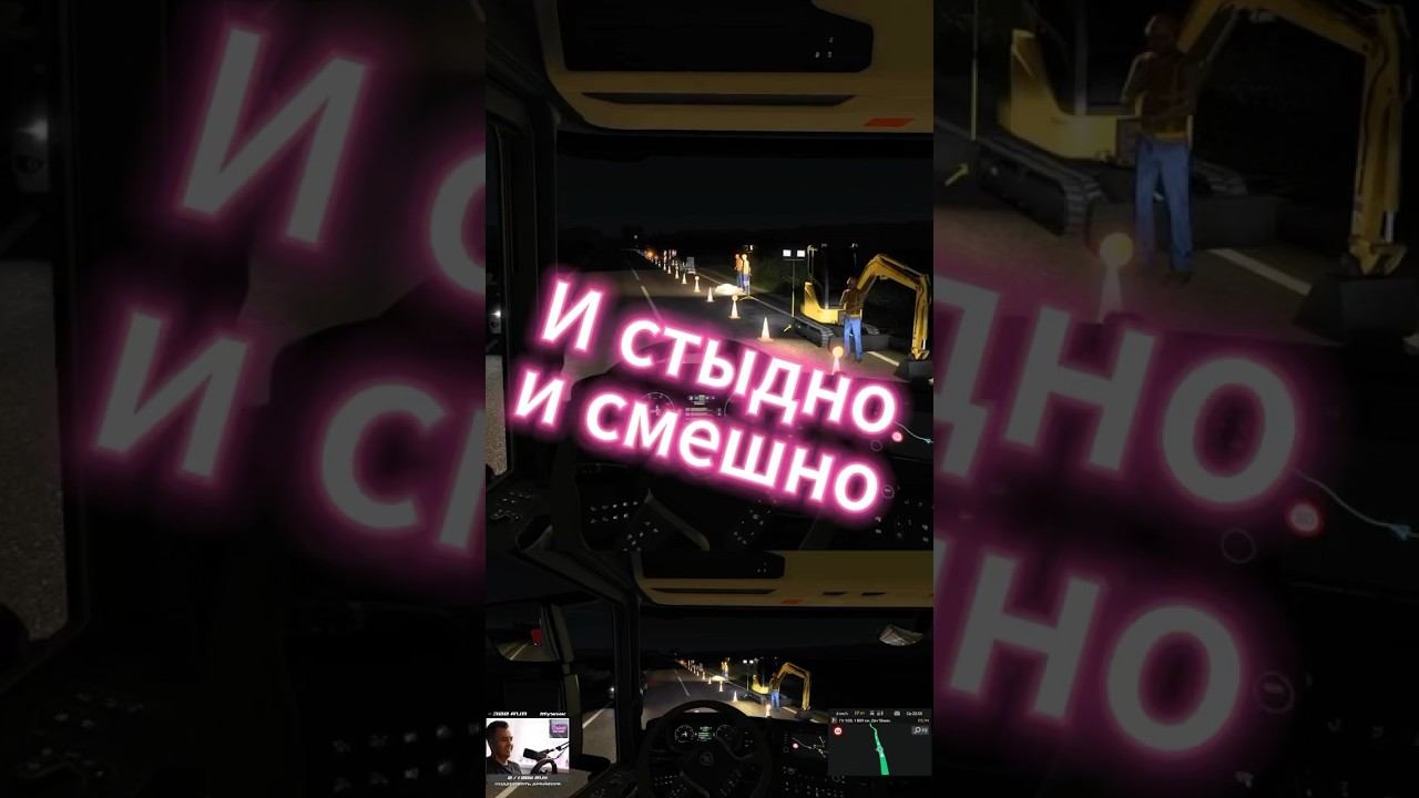 И стыдно и смешно #ets2 #ets2promods #ets2 1.50 #shorts смотреть онлайн