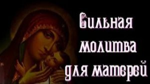 Молитва Иконе Богородицы _Млекопитательница_. Сильная молитва для молодых матерей