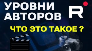 Что такое уровни авторов Рутуб и как они работают. Как найти уровни RuTube