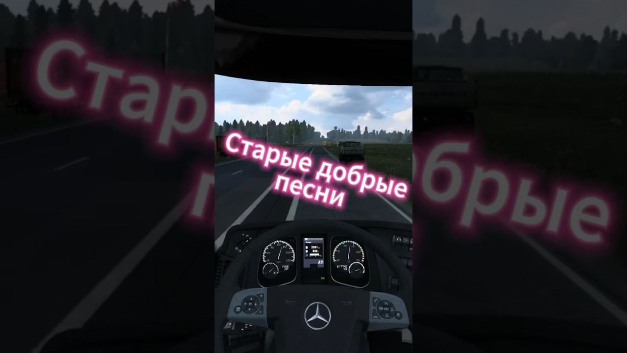 Помнишь песню? #moza #ets2 #driver #truck #1.49 #shorts смотреть онлайн