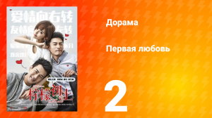 Первая любовь 1 сезон 2 серия