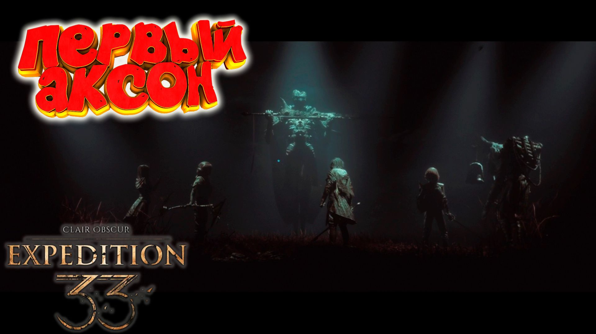 Clair Obscur: Expedition 33: Многоликий повержен! #17 смотреть онлайн