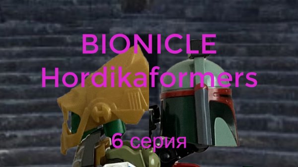Bionicle Hordikaformers - 6 серия