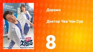 Доктор Чха Чон Сук 1 сезон 8 серия