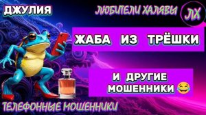 💫 ДЖУЛИЯ. ЗВОНЯТ МОШЕННИКИ | ТЕЛЕФОННЫЕ МОШЕННИКИ