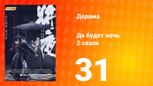 Да будет ночь 2 сезон 31 серия