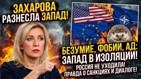 Захарова заявила, что Запад сам загнал себя в изоляцию