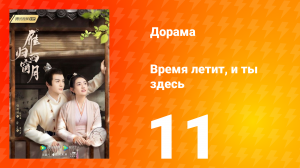 Время летит, и ты здесь 1 сезон 11 серия