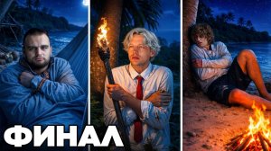ВЫЖИВАНИЕ НА ОСТРОВЕ #3. Ночевка по отдельности