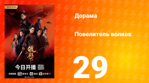 Повелитель волков 1 сезон 29 серия