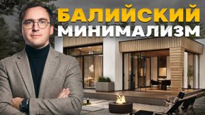 Балийский БАЛИЙСКИЙ интерьер на ФИНСКОМ ЗАЛИВЕ / Презентация проекта загородного дома