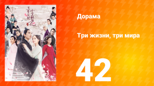 Три жизни, три мира: Десять миль персиковых цветков 1 сезон 42 серия