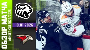 ТРАКТОР – АВАНГАРД | Обзор матча Фонбет КХЛ сезон 2025/2026 | 18.01.2026
