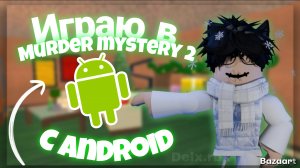 Играю в мардер мистери 2, но с android ММ2
