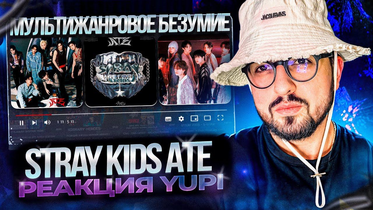 РЕАКЦИЯ YUPI НА Stray Kids Ate | MOUNTAINS, Chk Chk Boom, JJAM, Runners, Twilight, Stray Kids