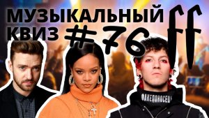 FF Музыкальный Квиз №76 ЗАРУБЕЖНЫЕ ПОПУЛЯРНЫЕ ПЕСНИ В ИСПОЛНЕНИИ ОРКЕСТРА, ОТВЕТЫ СРАЗУ