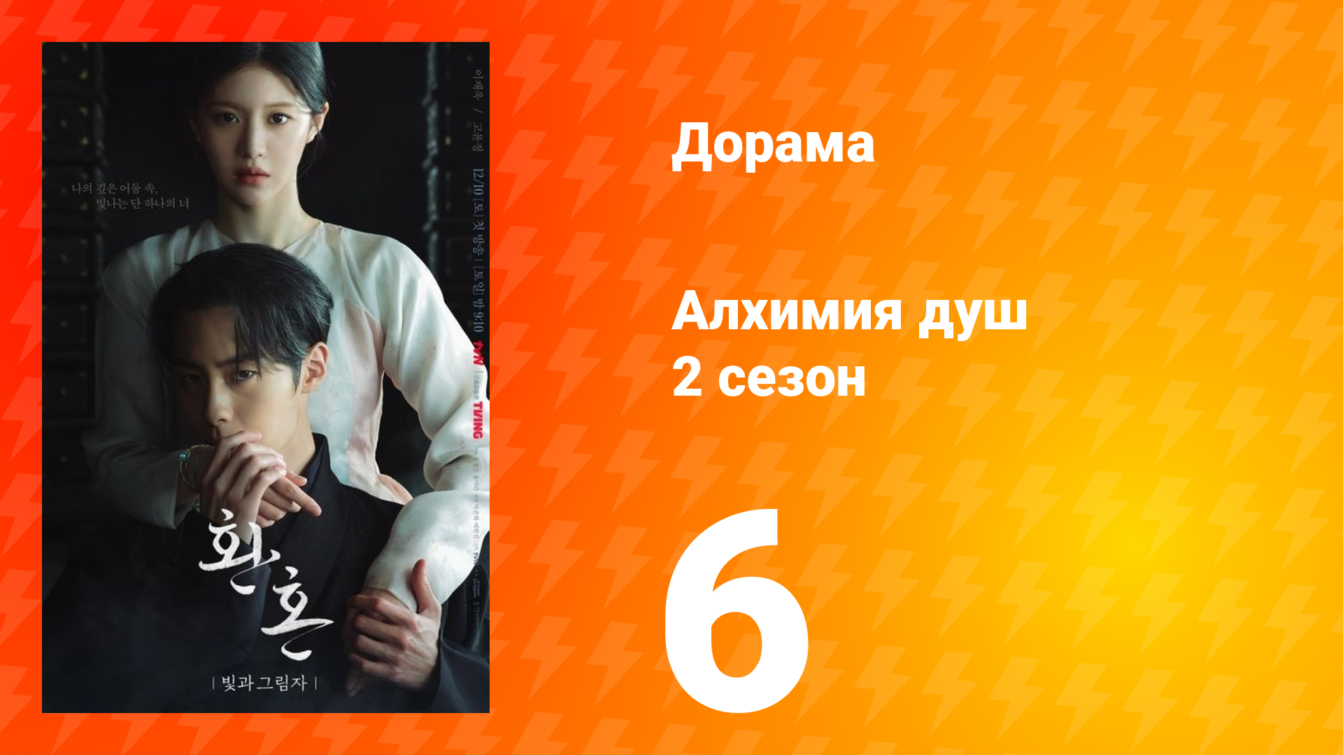 Алхимия душ: Свет и тень 2 сезон 6 серия смотреть онлайн