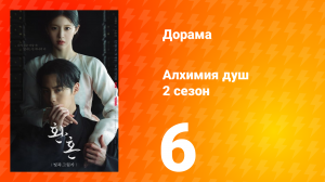 Алхимия душ: Свет и тень 2 сезон 6 серия