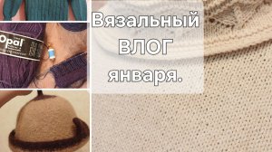 ВЛОГ.Четыре дня вязальной жизни.Три готовые работы и два процесса.