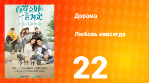 Любовь навсегда 1 сезон 22 серия