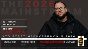 Что будет мейстримом в 2026