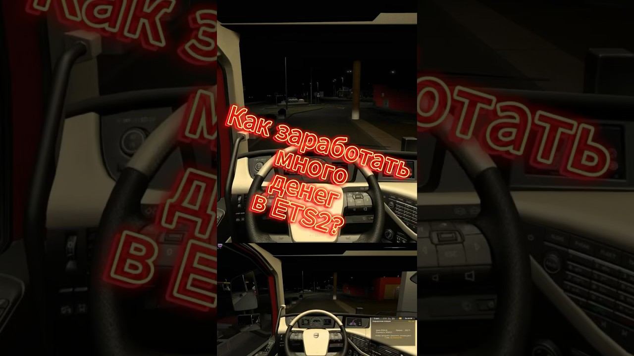 Как заработать много денег в ETS2? #driver #ets2 #eurotrucksimulator2 смотреть онлайн