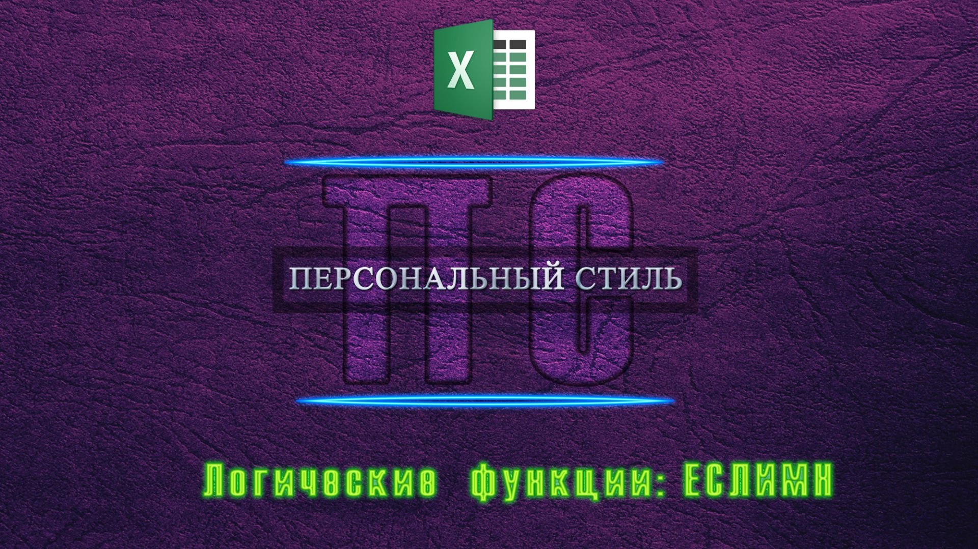 Функция|Excel|ЕСЛИМН смотреть онлайн