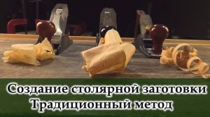 Создание столярной заготовки