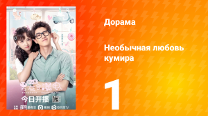 Необычная любовь кумира 1 сезон 1 серия