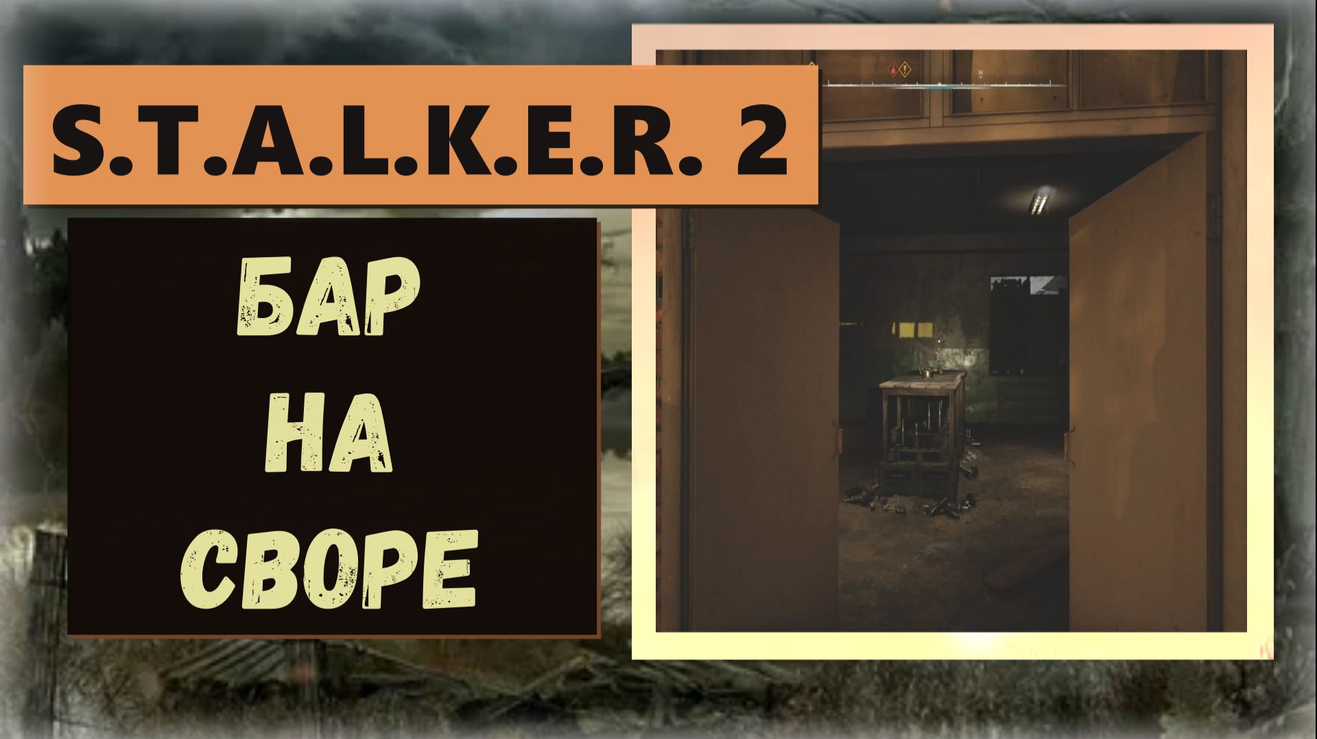 S.T.A.L.K.E.R.2:Heart of Chornobyl Как без убийства пройти в бар на Своре