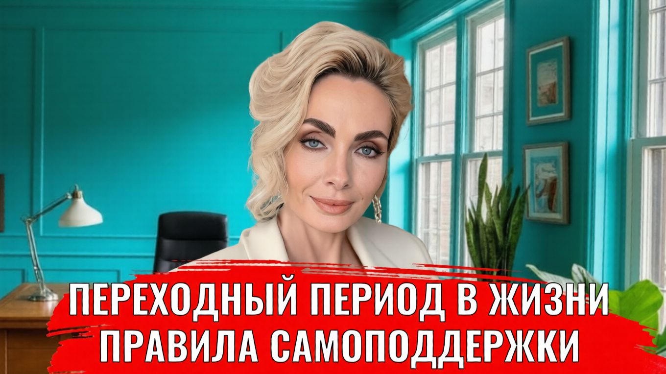 Переходный период в жизни, законы самоподдержки смотреть онлайн