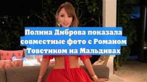 Полина Диброва показала совместные фото с Романом Товстиком на Мальдивах