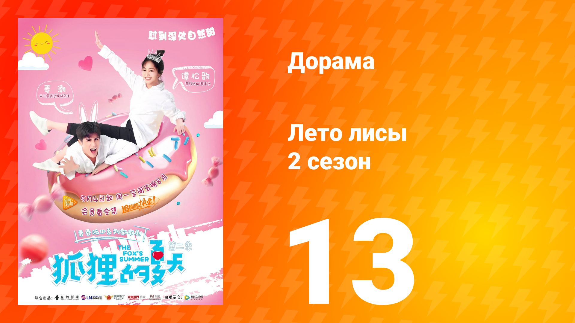 Лето лисы 2 сезон 13 серия