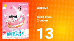 Лето лисы 2 сезон 13 серия