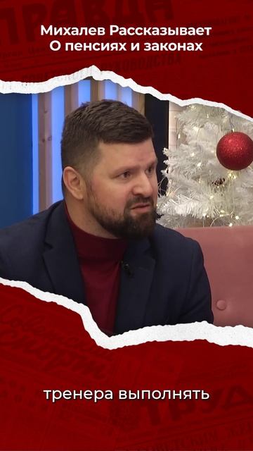 УВЕЛИЧЕНИЕ ПЕНСИИ ПЕНСИОНЕРАМ. Эксперт по пенсии Александр Михалев смотреть онлайн