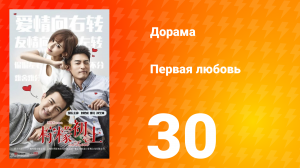 Первая любовь 1 сезон 30 серия