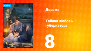 Тайная любовь губернатора 1 сезон 8 серия