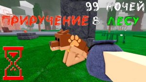 Все боятся Альфа волка, а я его приручил | Обновление 99 Ночей в Лесу