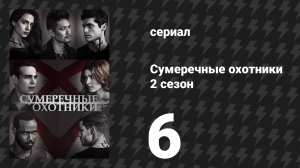 Сумеречные охотники 2 сезон 6 серия «Железные сёстры» (сериал, 2016)