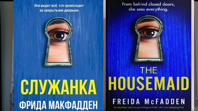 СЛУЖАНКА / ГОРНИЧНАЯ / THE HOUSEMAID (2022) САМОПОЗНАНИЕ ЧЕРЕЗ КНИГИ. Краткий обзор смотреть онлайн