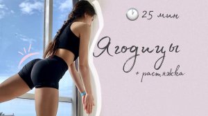 25 min | Тренировка ЯГОДИЦЫ & НОГИ + растяжка | beautiful booty and legs workout + stretching