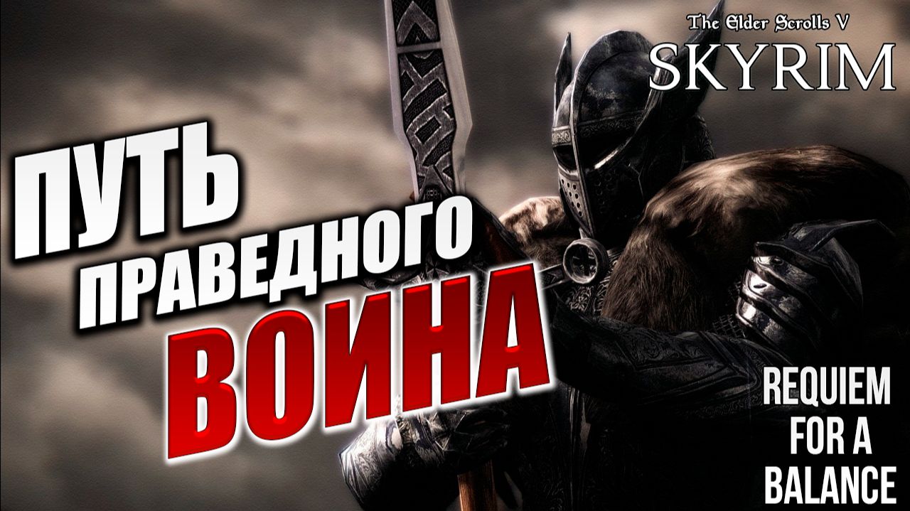ПУТЬ ПРАВЕДНОГО ВОИНА | RFAB SE XI: Prime Edition / Skyrim | #3
