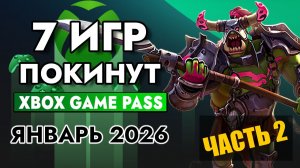 7 ИГР ПОКИНУТ XBOX GAME PASS 31 ЯНВАРЯ 2026 | XBOX GAME PASS ЯНВАРЬ 2026 для Элиты