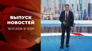 Выпуск новостей в 12:00 от 18.01.2026